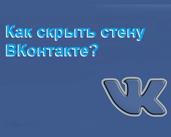 Как закрыть стену в ВК с компьютера, телефона от всех друзей, от одного человека, в группе: способы. Как посмотреть закрытую стену ВК?