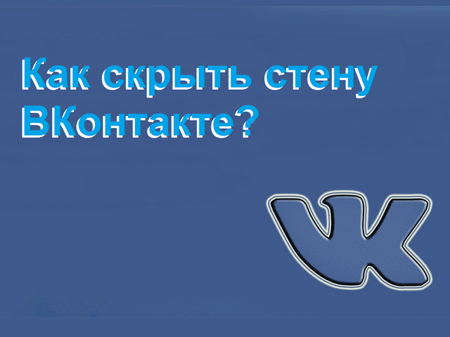 Как закрыть стену в ВК с компьютера, телефона от всех друзей, от одного человека, в группе: способы. Как посмотреть закрытую стену ВК?