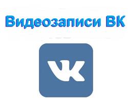 Видеозаписи в ВК — все про видео: поиск, раздел, видеокаталог, просмотр, комментирование, лайки, репосты, частные, в группе. Как добавить, удалить, скрыть видеозаписи ВК: инструкции