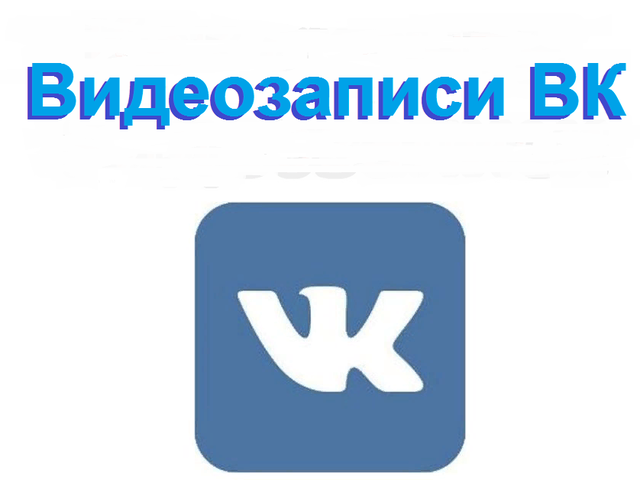 Видеозаписи в ВК — все про видео: поиск, раздел, видеокаталог, просмотр, комментирование, лайки, репосты, частные, в группе. Как добавить, удалить, скрыть видеозаписи ВК: инструкции