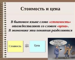 Цена и стоимость: в чем разница?