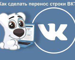 Как сделать перенос строки на следующую в ВК?