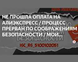 Почему на Алиэкспресс при оплате заказа пишет «Процесс прерван по соображениям безопасности»: причины, что это означает, что делать?