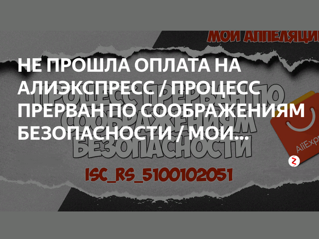 Почему на Алиэкспресс при оплате заказа пишет «Процесс прерван по соображениям безопасности»: причины, что это означает, что делать?