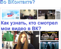 Как узнать, кто смотрел твои видео в ВК? Видно ли друзьям ВК, какие видео я смотрю?