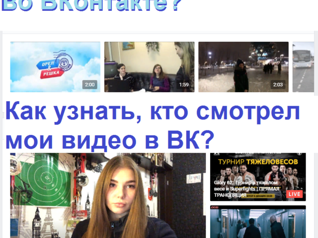 Как узнать, кто смотрел твои видео в ВК? Видно ли друзьям ВК, какие видео я смотрю?