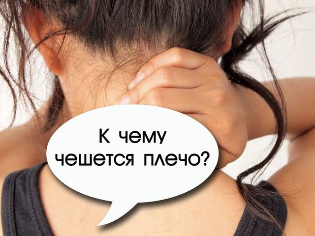 К чему чешется шея, плечи, затылок, ключицы: любовные приметы по дням недели для мужчин и женщин