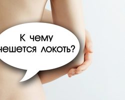 К чему чешется правый и левый локоть, оба локтя по дням недели: любовные приметы для мужчин и женщин