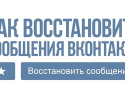 Можно ли восстановить переписку Вконтакте и как это сделать?