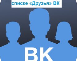 Важные друзья в ВК: принцип функции, что это значит? Как узнать, убрать, посмотреть, как сделать друга важным ВК? Как формируются, определяются и от чего зависят важные друзья ВК? Как стать важным другом ВК?