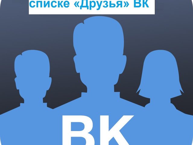 Важные друзья в ВК: принцип функции, что это значит? Как узнать, убрать, посмотреть, как сделать друга важным ВК? Как формируются, определяются и от чего зависят важные друзья ВК? Как стать важным другом ВК?