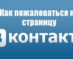 Как пожаловаться на страницу в ВК? Что нужно делать, чтобы пользователя ВКонтакте заблокировали?