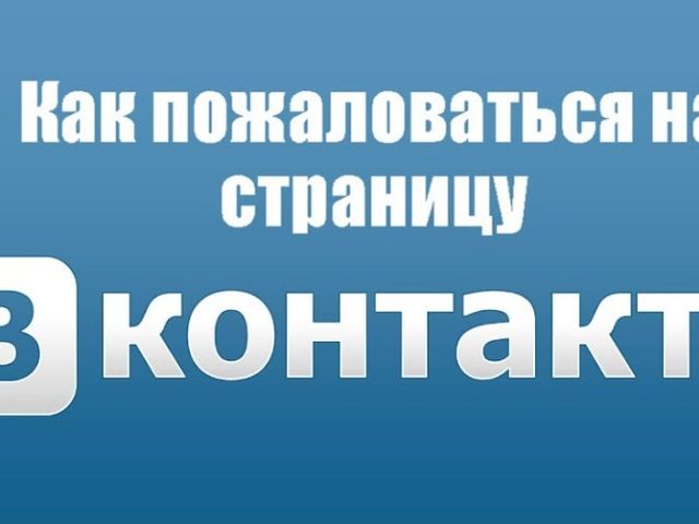 Как пожаловаться на страницу в ВК? Что нужно делать, чтобы пользователя ВКонтакте заблокировали?