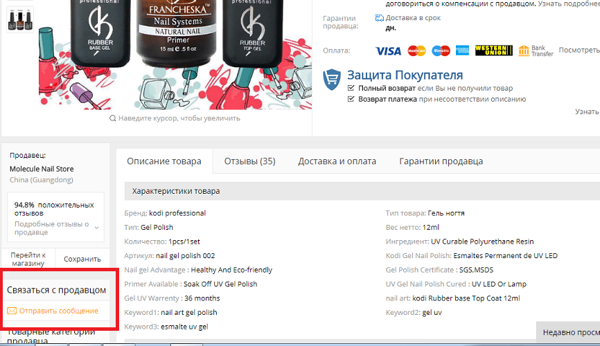 Как написать сообщение продавцу