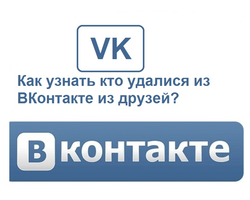 Кто удалился из друзей в ВК — как посмотреть, проверить: способы, приложение. Почему ВК удаляются друзья? Черный список ВК: как удалиться из друзей в ВК незаметно?