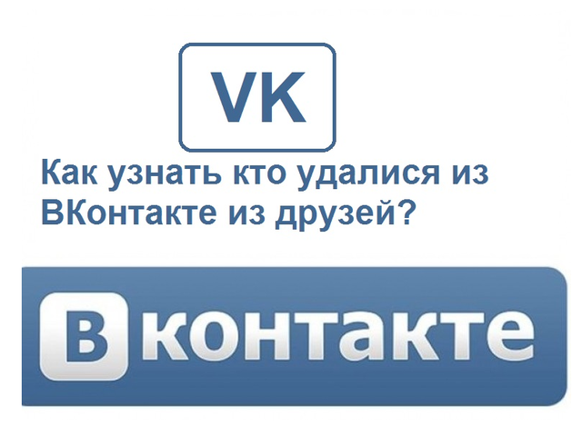 Кто удалился из друзей в ВК — как посмотреть, проверить: способы, приложение. Почему ВК удаляются друзья? Черный список ВК: как удалиться из друзей в ВК незаметно?
