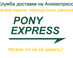 Зачем служба доставки Pony Express просит паспортные данные при заказе с Алиэкспресс? Безопасно ли давать паспортные данные на Алиэкспресс для Pony Expess: можно ли их не отправлять? Как и куда вводить паспортные данные на Алиэкспресс для Pony Express?