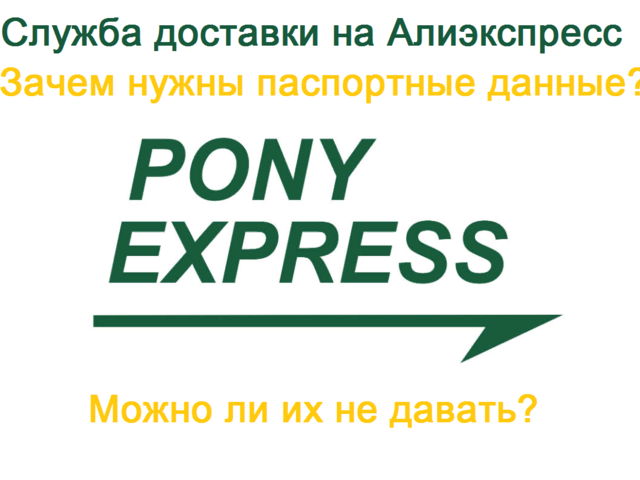 Зачем служба доставки Pony Express просит паспортные данные при заказе с Алиэкспресс? Безопасно ли давать паспортные данные на Алиэкспресс для Pony Expess: можно ли их не отправлять? Как и куда вводить паспортные данные на Алиэкспресс для Pony Express?