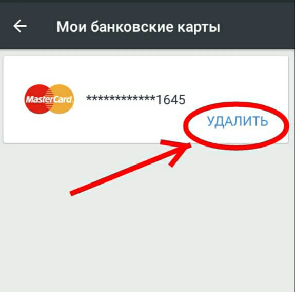 Выбираем подменю "банковские карты", в нем будет расположена одна или несколько карт, которые мы планируем удалить
