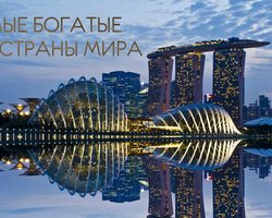 Какая самая богатая страна в мире? Рейтинг 100 самых богатых стран мира: список с названиями