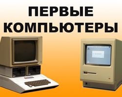 Какой был первый в мире персональный компьютер, как он выглядел, размер, кто, где и когда создал первый компьютер в мире: история разработки первого в мире компьютера