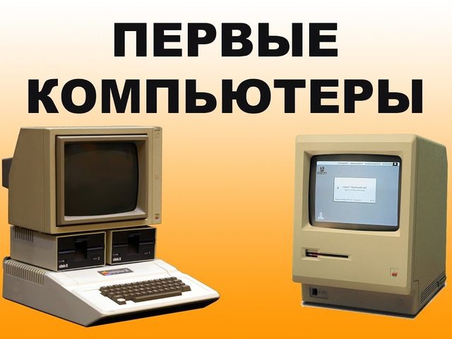 Какой был первый в мире персональный компьютер, как он выглядел, размер, кто, где и когда создал первый компьютер в мире: история разработки первого в мире компьютера