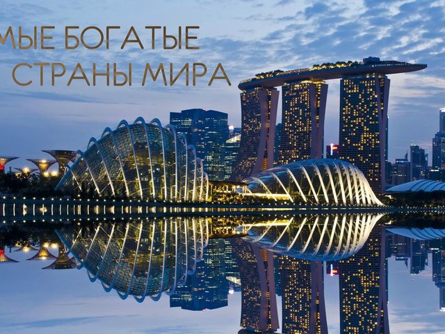 Какая самая богатая страна в мире? Рейтинг 100 самых богатых стран мира: список с названиями