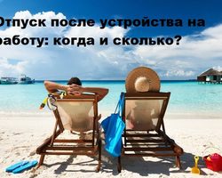 Через сколько месяцев положен отпуск работнику? Сколько дней отпуска полагается новому работнику?
