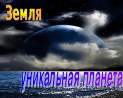Краткий рассказ на тему: «Земля уникальная планета Солнечной системы, Вселенной»