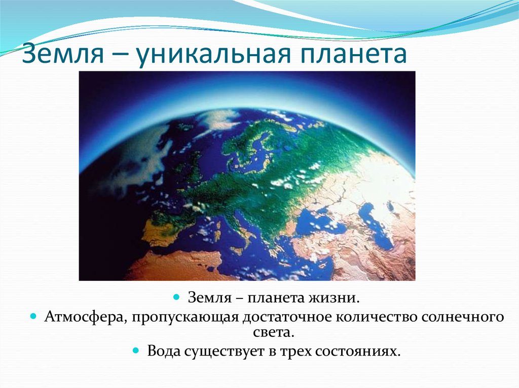 Уникальность планеты земля