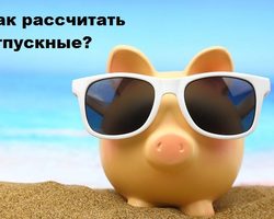 Как рассчитать средний заработок и отпускные для отпуска: формулы, примеры. Как оплачивается ежегодный оплачиваемый отпуск?