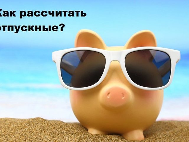Как рассчитать средний заработок и отпускные для отпуска: формулы, примеры. Как оплачивается ежегодный оплачиваемый отпуск?