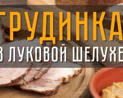 Грудинка в луковой шелухе: самый вкусный рецепт