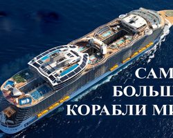 Список самых больших кораблей мира: размеры, характеристика, грузы, которые перевозят корабли-гиганты