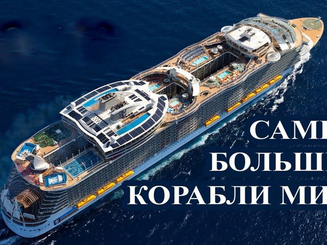 Список самых больших кораблей мира: размеры, характеристика, грузы, которые перевозят корабли-гиганты