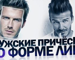 Какие формы и типы лица бывают у мужчин: подбор стрижки по индивидуальным особенностям лица. Как скорректировать форму лица при помощи очков?