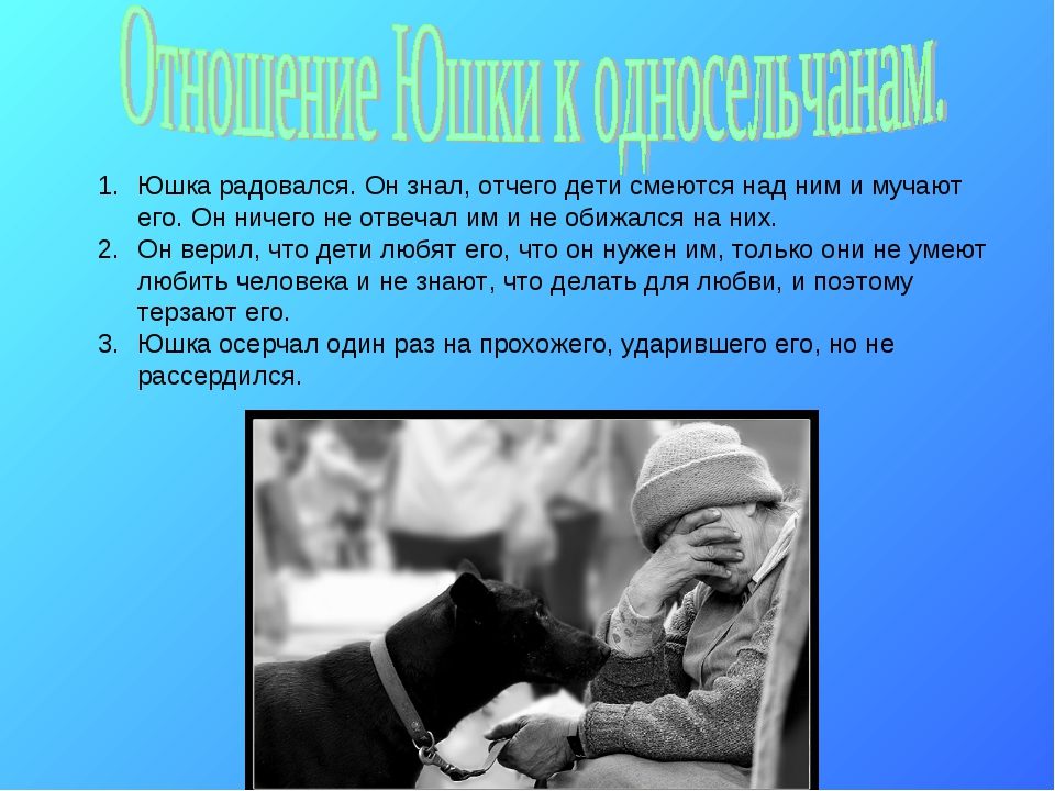 Юшка несмотря на все наполнен любовью