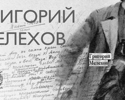 Образ и характеристика Григория Мелехова. Главный герой романа Михаила Шолохова «Тихий Дон» — война и любовь в жизни Григория Мелехова