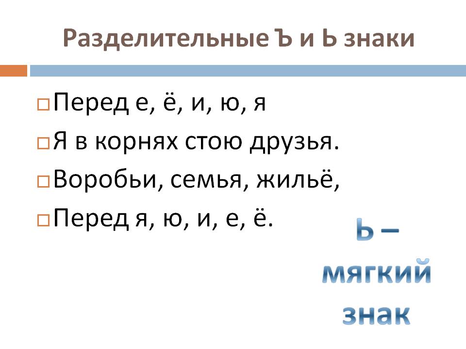 Разделительный твердый и мягкий знак