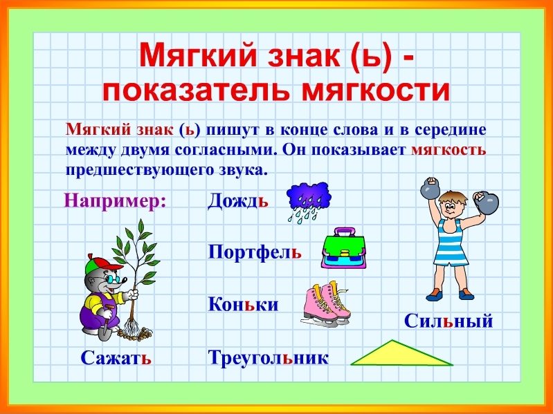 Смягчающий мягкий знак