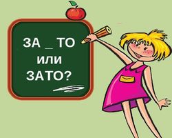 Как пишется слово ЗАТО или ЗА ТО: слитно или раздельно — правописание, правило, примеры