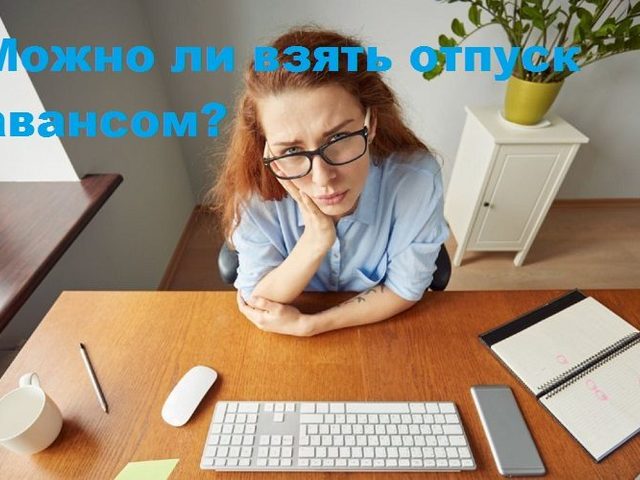 Отпуск авансом за следующий год: важные тонкости Трудового кодекса