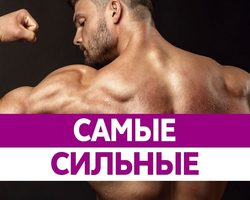 Кто самый сильный человек в мире за всю историю человечества? Топ-10 самых сильных спортсменов в мире