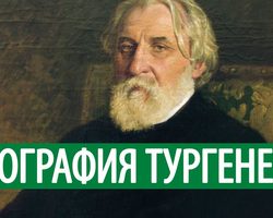 Иван Сергеевич Тургенев: краткая биография, творчество. Жизнь Тургенева, как творческой личности и мужчины