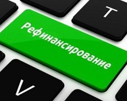Что такое рефинансирование кредита, как можно получить перезайм? Как рефинансировать кредит: отличия перекредитования от реструктуризации. Рефинансирование кредита в другом банке, минимизация долгов