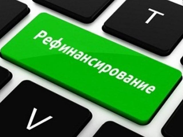 Что такое рефинансирование кредита, как можно получить перезайм? Как рефинансировать кредит: отличия перекредитования от реструктуризации. Рефинансирование кредита в другом банке, минимизация долгов