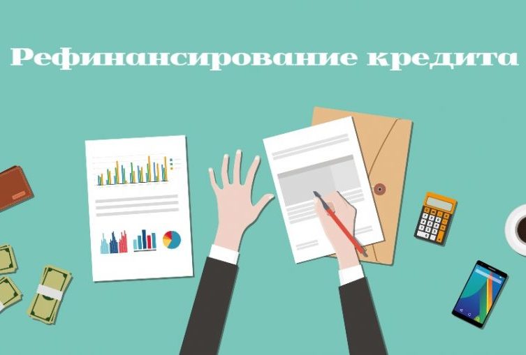 Документация для рефинансирования кредита
