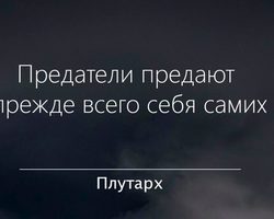 Предатель предает прежде всего самого себя: аргументы для сочинения, эссе, примеры из литературы