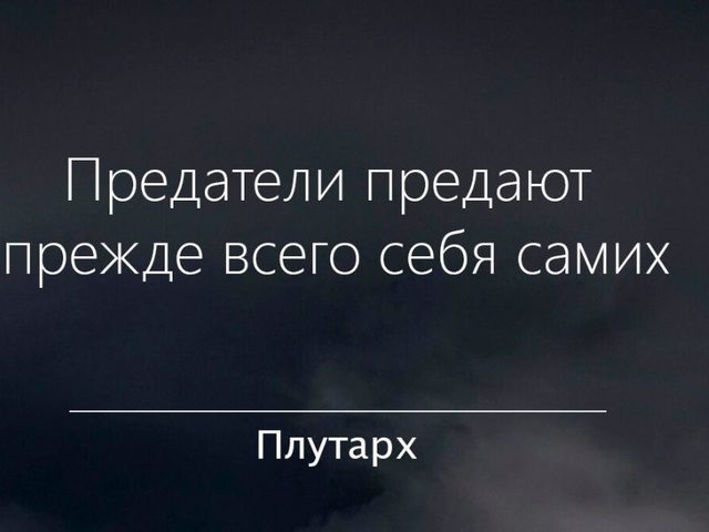 Предатель предает прежде всего самого себя: аргументы для сочинения, эссе, примеры из литературы