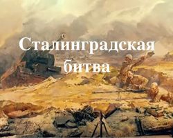 Сталинградская битва: краткая информация о ходе военной операции